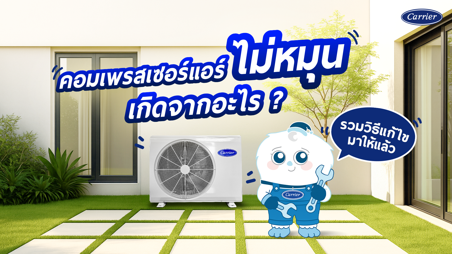 คอมเพรสเซอร์ แอร์ไม่ทํางาน พัดลมไม่หมุน เกิดจากอะไร แก้ไขเองได้ไหม