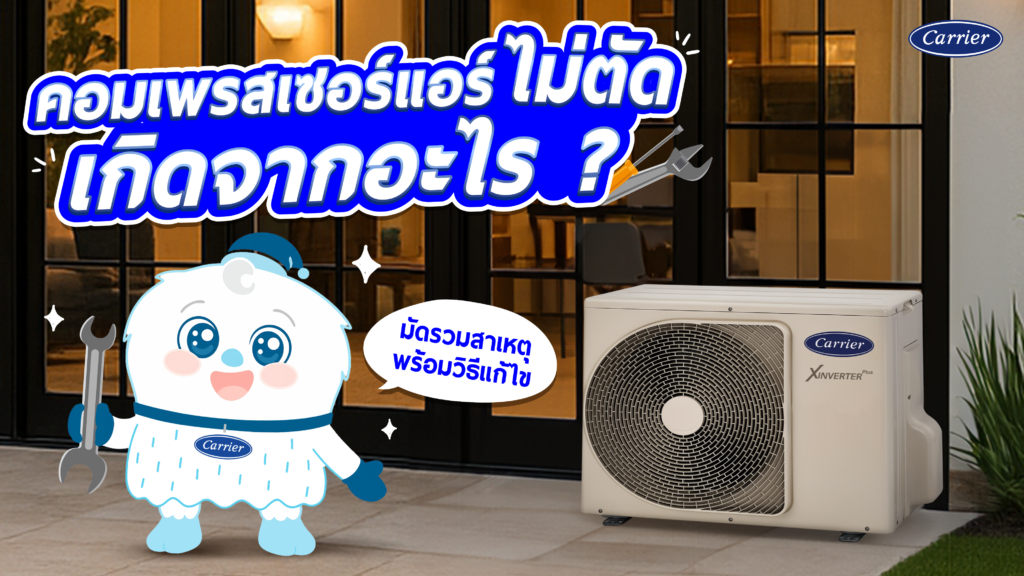 ปัญหาคอมเพรสเซอร์แอร์ไม่ตัด เกิดจากอะไร อันตรายไหม แก้ไขอย่างไร
