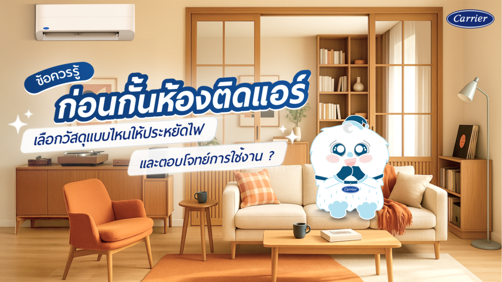 กั้นห้อง ติดแอร์ วัสดุชนิดใดประหยัดไฟ แบบไหนดี พร้อมแนะนำแอร์ช่วยประหยัดไฟ