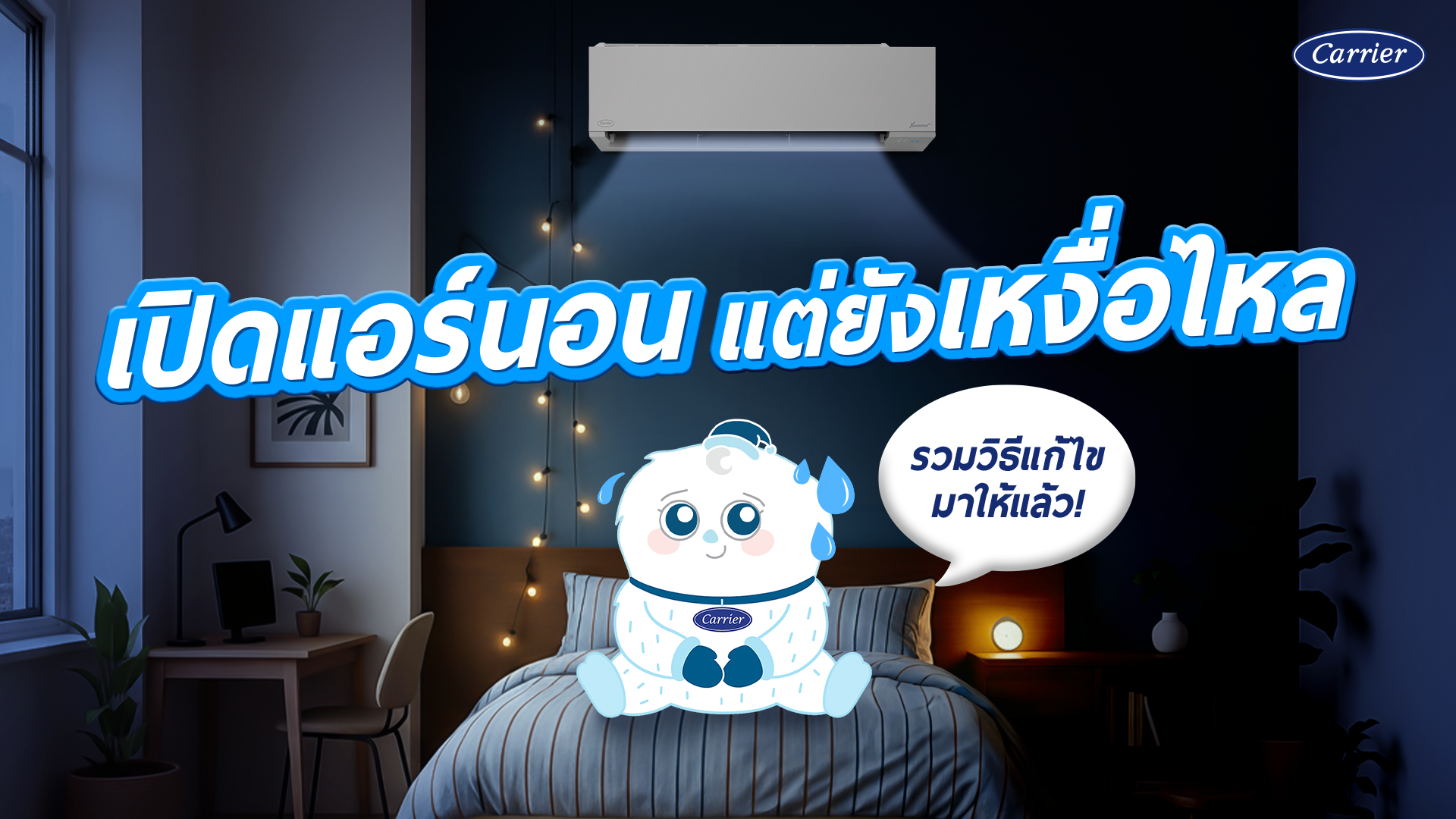 จบปัญหาเหงื่อออกตอนนอน เปิดแอร์ อย่างไรให้ถูกวิธี