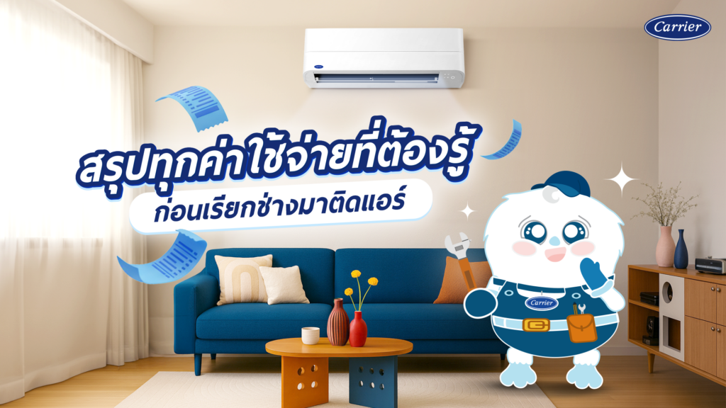 เตรียมพร้อมติดแอร์ ราคา เท่าไร มีค่าใช้จ่ายอะไรบ้าง