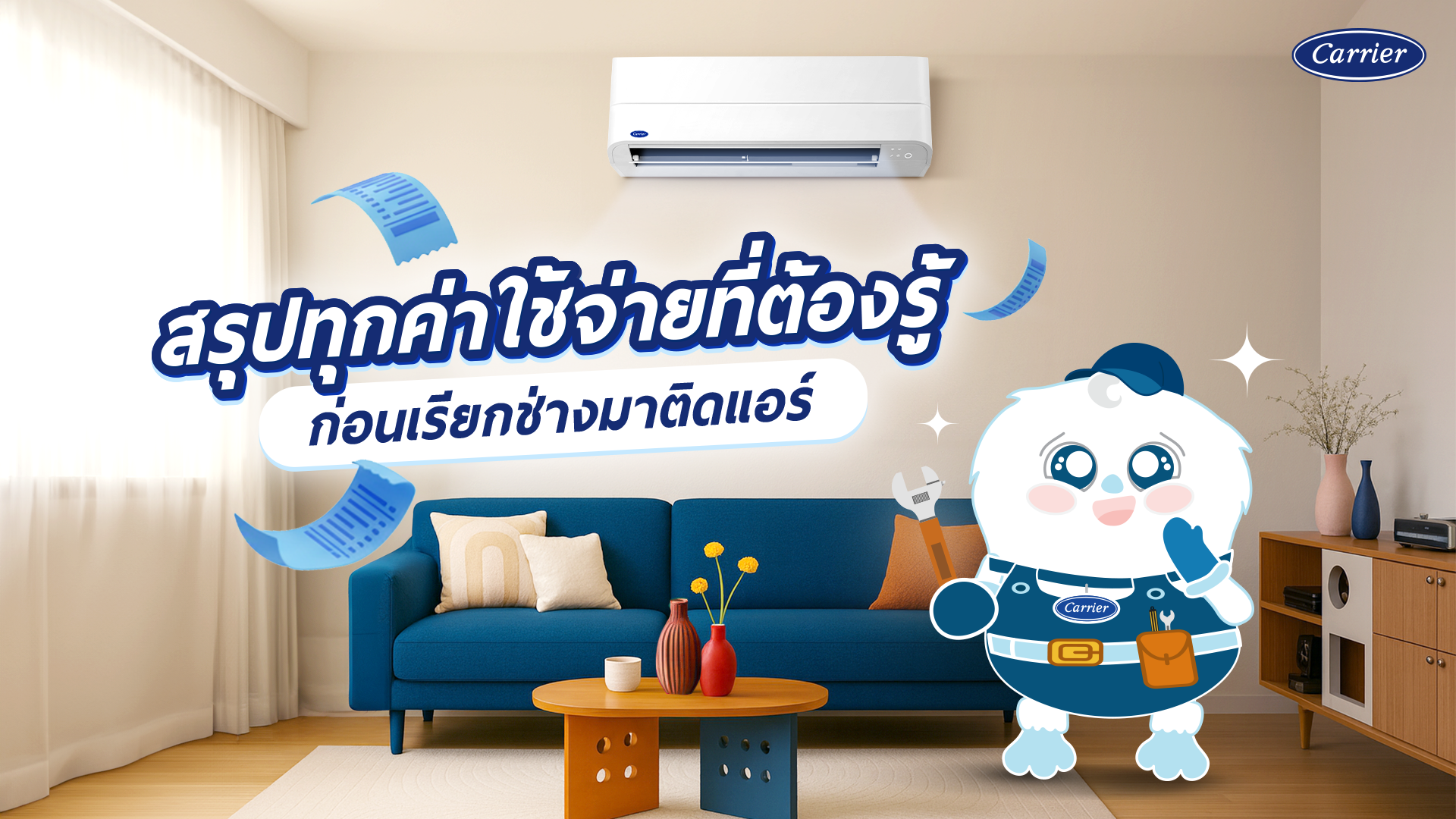 เตรียมพร้อมติดแอร์ ราคา เท่าไร มีค่าใช้จ่ายอะไรบ้าง