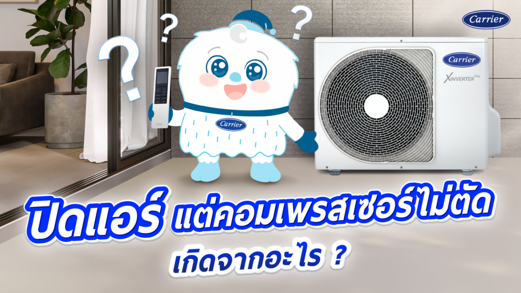ปิดแอร์แล้ว คอมแอร์ไม่ตัด ยังทำงาน อันตรายไหม เกิดจากสาเหตุอะไร