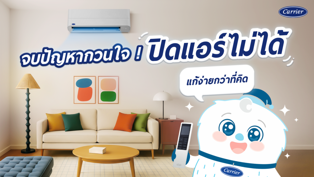 ปิดแอร์ไม่ได้ ปิดรีโมทแล้ว แอร์ยังทำงาน แก้ปัญหาอย่างไรดี