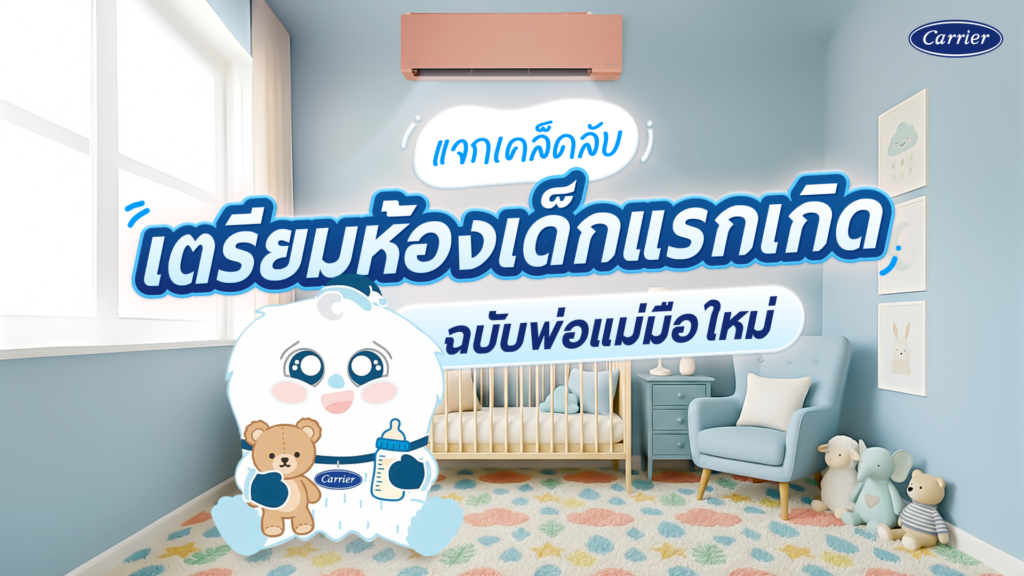 เตรียมพร้อมก่อนคลอด ห้องเด็กแรกเกิด ต้องเตรียมอะไรบ้าง