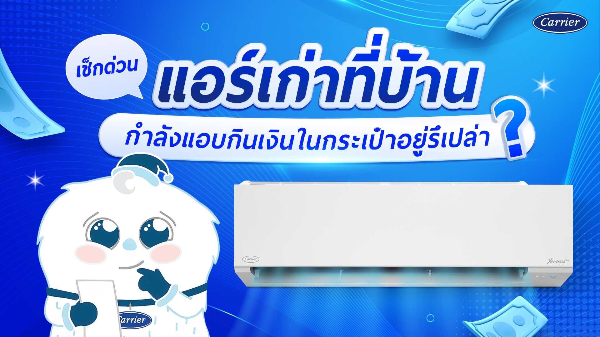 แคเรียร์ไขข้อสงสัย แอร์เก่า ไม่เย็น กินไฟไหม ควรเปลี่ยนใหม่หรือไม่