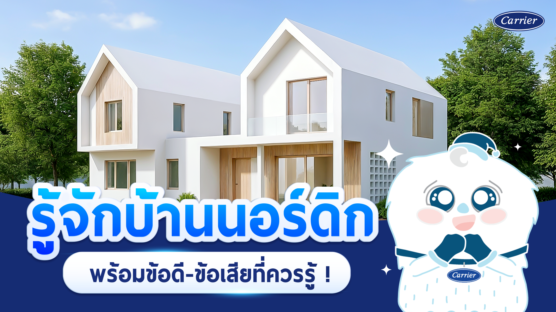 รู้จักบ้านนอร์ดิก สไตล์เรียบง่ายเน้นการใช้งาน พร้อมแนะนำข้อดี ข้อเสีย ที่ต้องรู้
