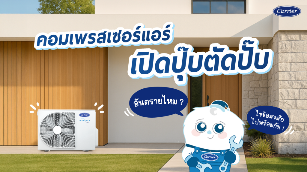 ปัญหา คอมแอร์ สตาร์ทแล้วตัด เกิดจากอะไร อันตรายไหม
