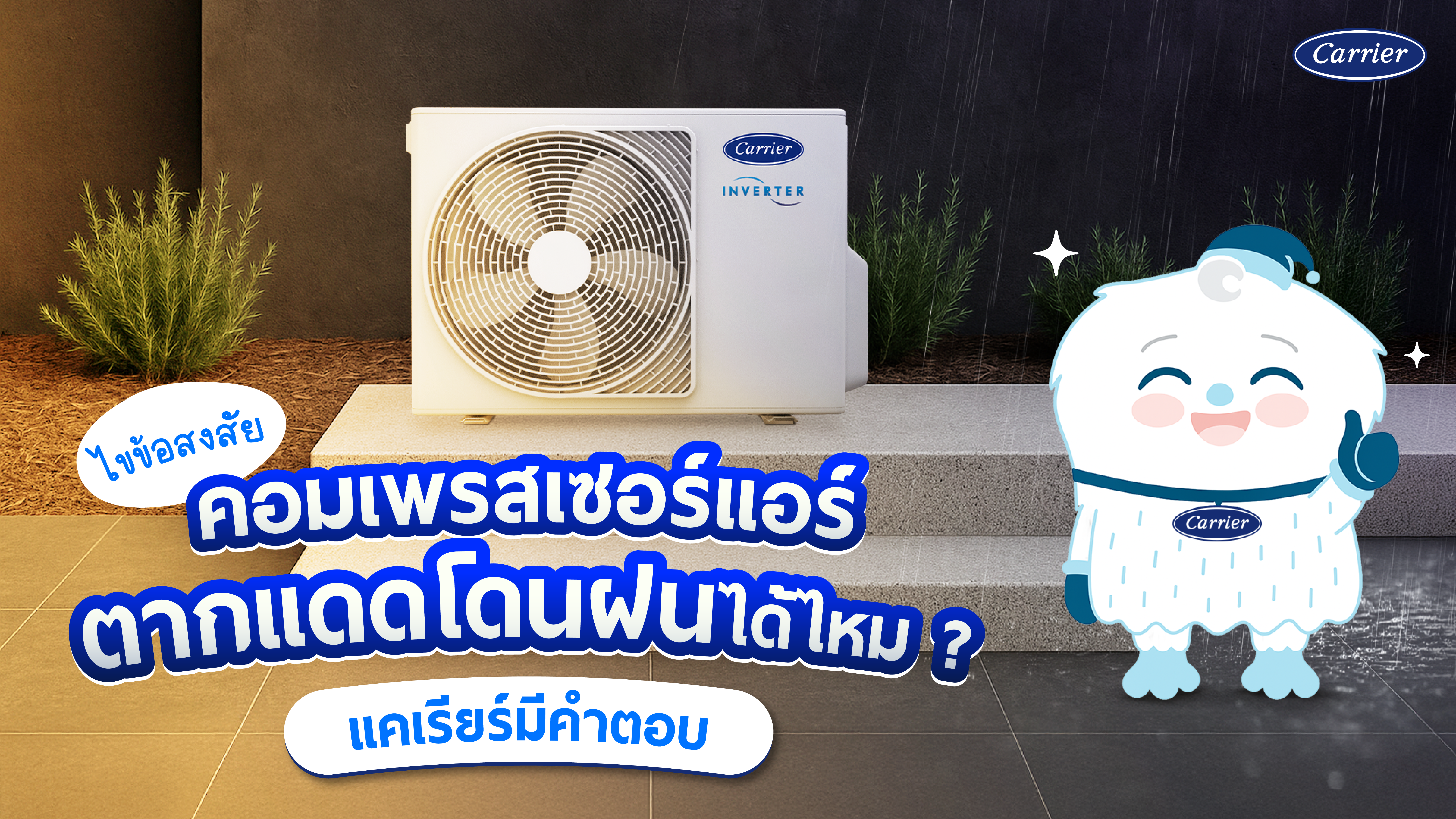 ไขข้อสงสัย คอมแอร์ โดนฝน ได้ไหม ตากแดดได้ไหม แอร์จะพังเร็วหรือไม่ แคเรียร์มีคำตอบ