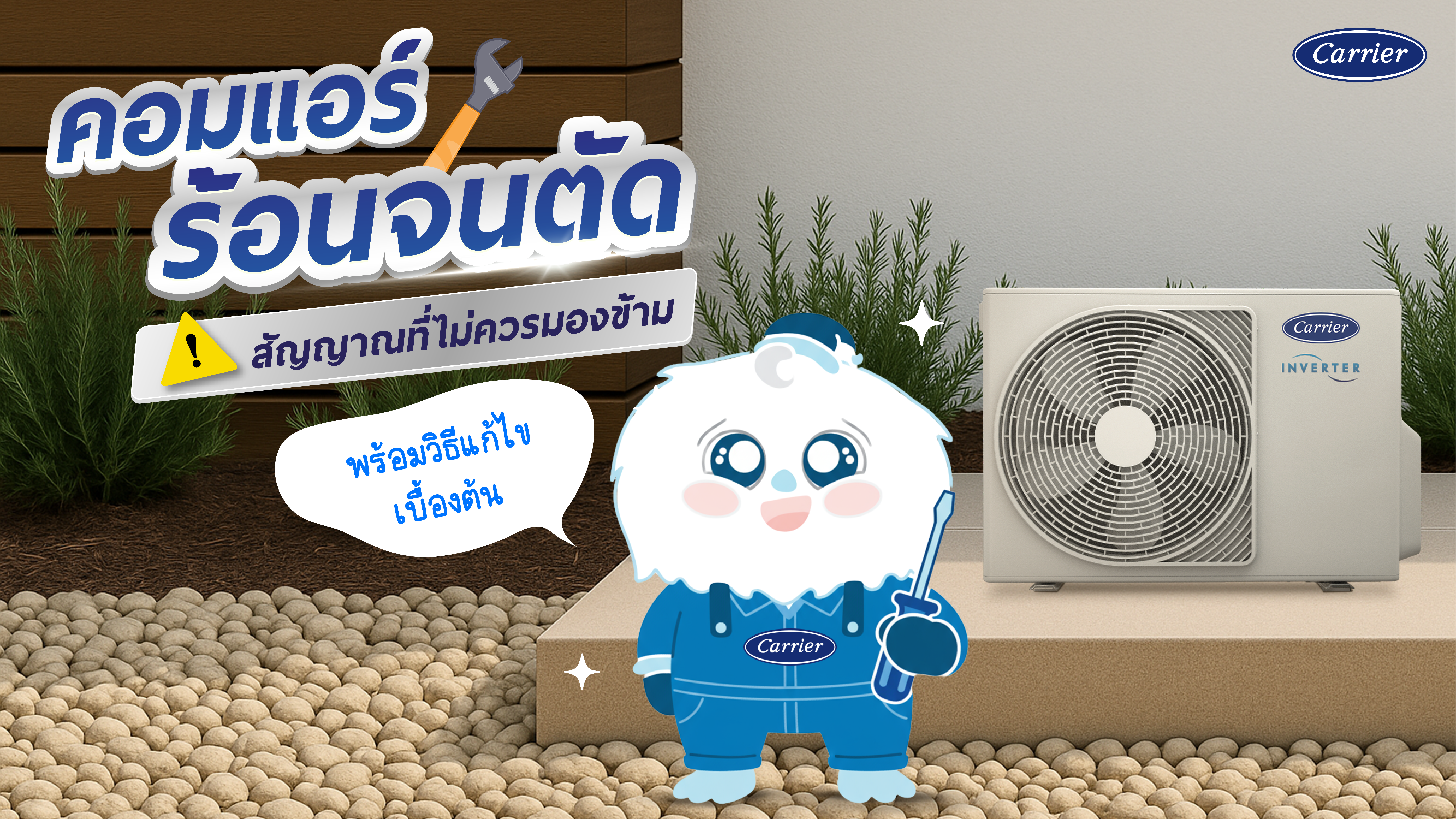 อาการ คอมแอร์ ร้อน แล้วตัด แก้ปัญหาเบื้องต้นได้อย่างไร สาเหตุมาจากอะไร