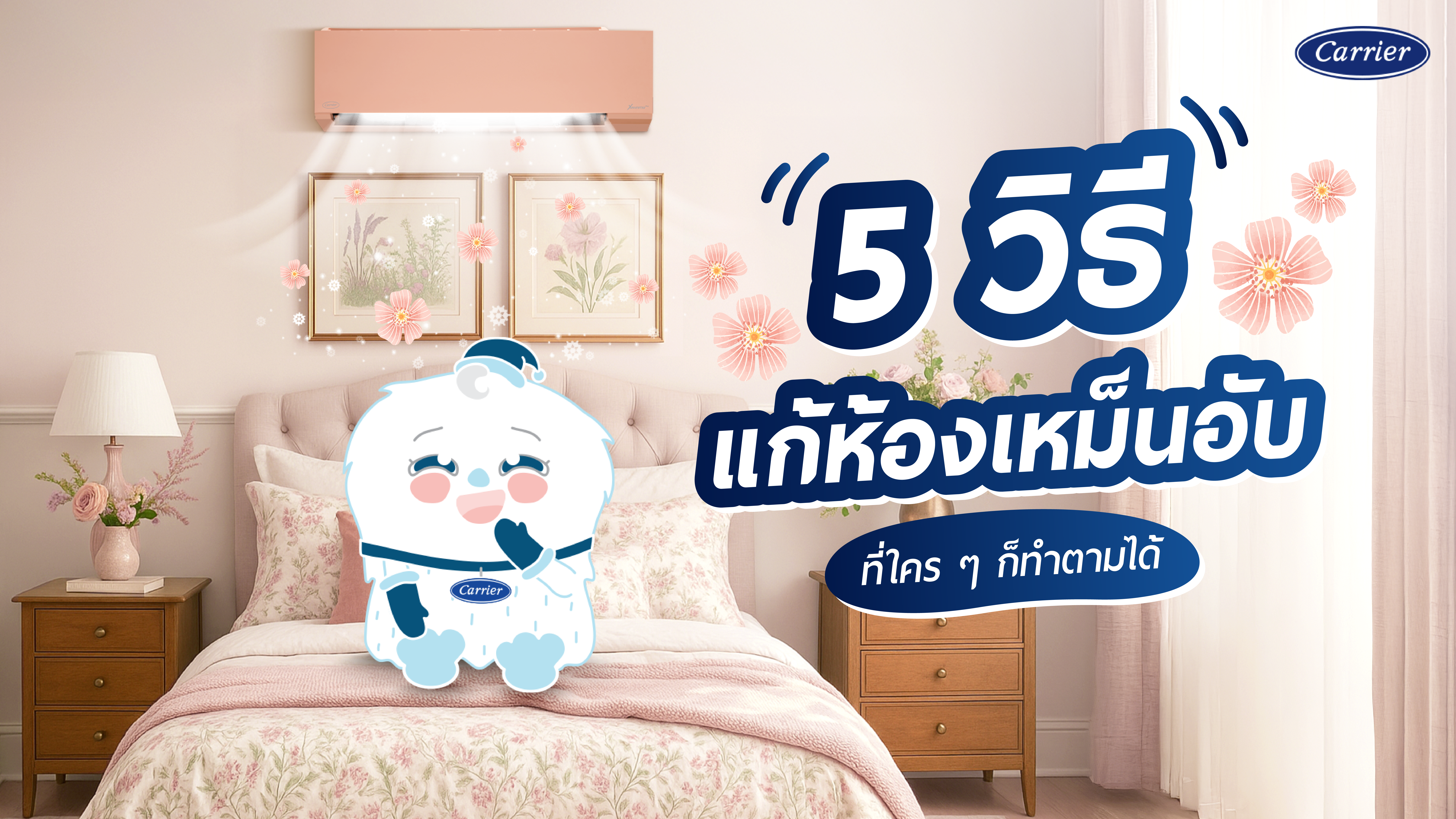 5 วิธีแก้ปัญหาห้องอับชื้น ลดความชื้นในห้อง พร้อมวิธีป้องกันห้องอับชื้น