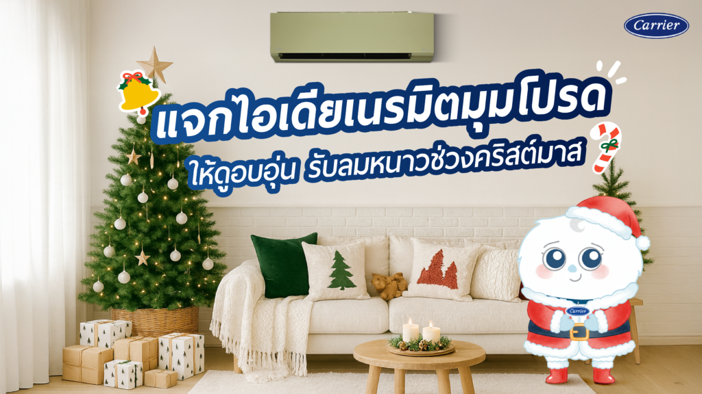 ต้อนรับเทศกาล ไอเดียแต่งบ้านคริสต์มาส บรรยากาศสุดอบอุ่น รับลมหนาว