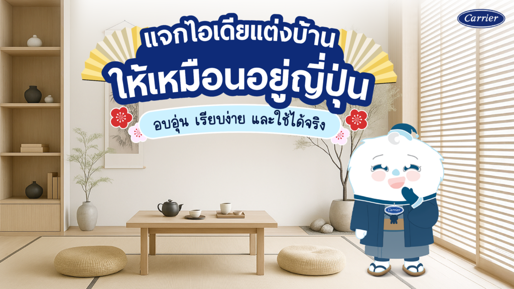 เทคนิคแต่งบ้านสไตล์ญี่ปุ่น ให้เหมือนอยู่ญี่ปุ่นจริง ๆ อบอุ่น เรียบง่าย ใช้ได้จริง