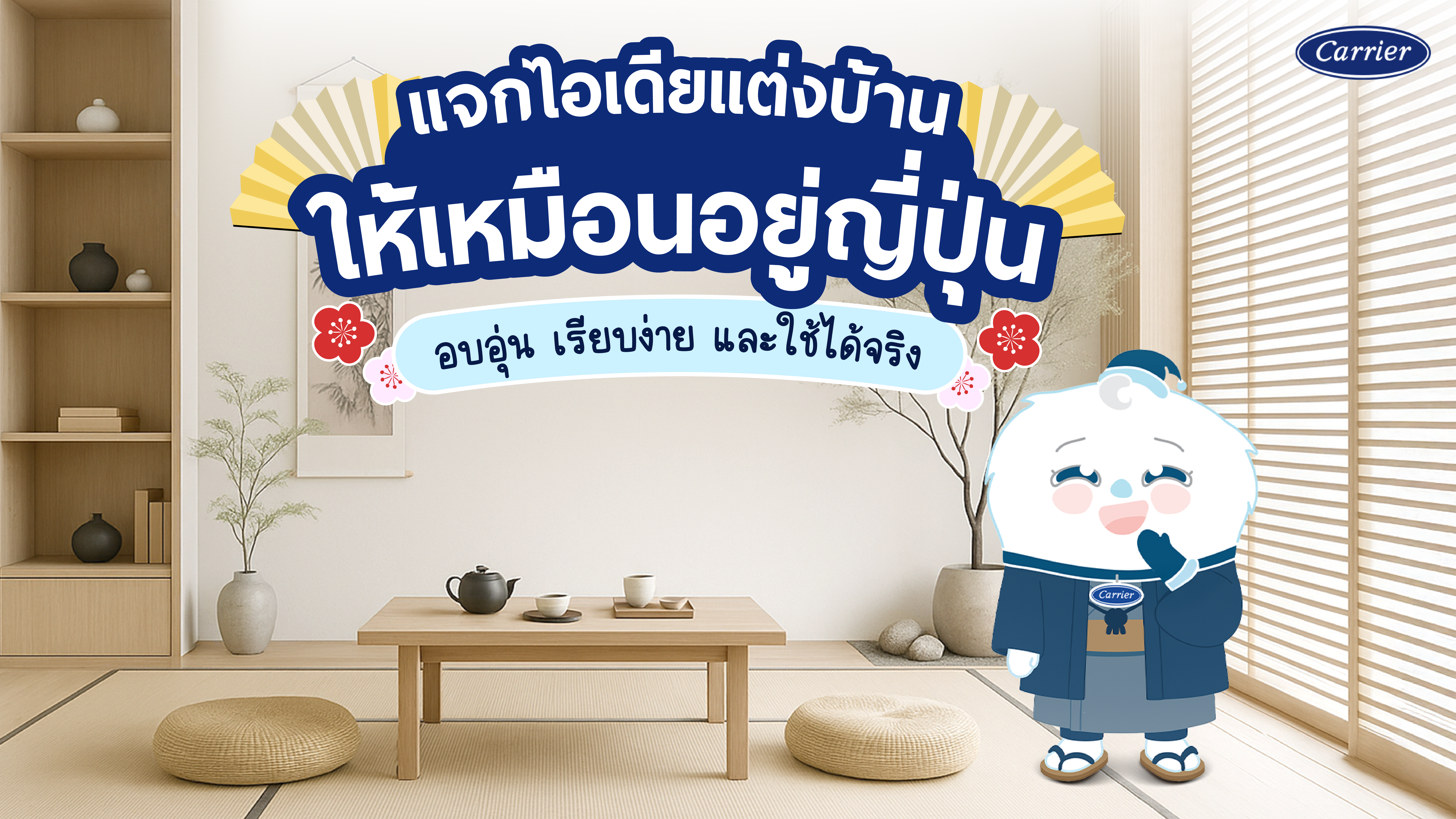 เทคนิคแต่งบ้านสไตล์ญี่ปุ่น ให้เหมือนอยู่ญี่ปุ่นจริง ๆ อบอุ่น เรียบง่าย ใช้ได้จริง