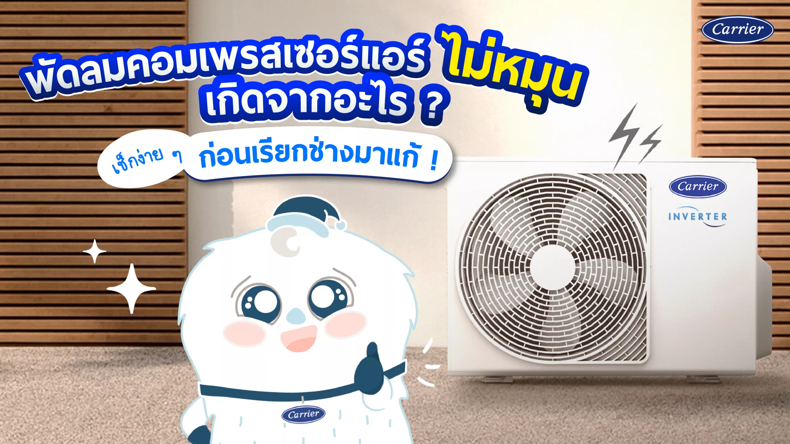 คอมแอร์ทํางาน แต่พัดลมไม่หมุน เกิดจากอะไร วิธีแก้อย่างไร แคเรียร์มีคำตอบ