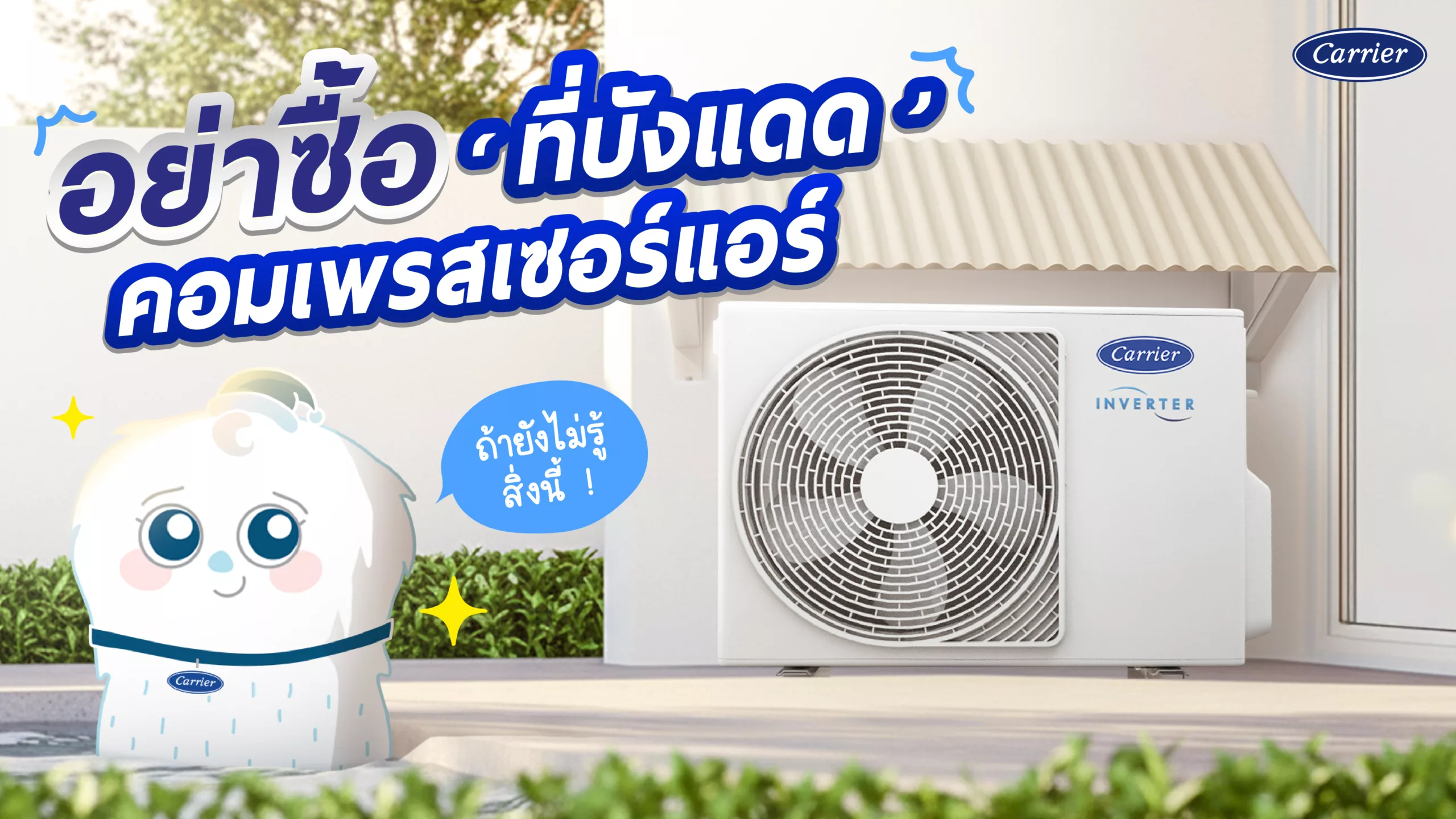 รู้ก่อนซื้อ ที่บังแดด คอมแอร์ ช่วยป้องกันอะไรได้บ้าง จำเป็นหรือไม่