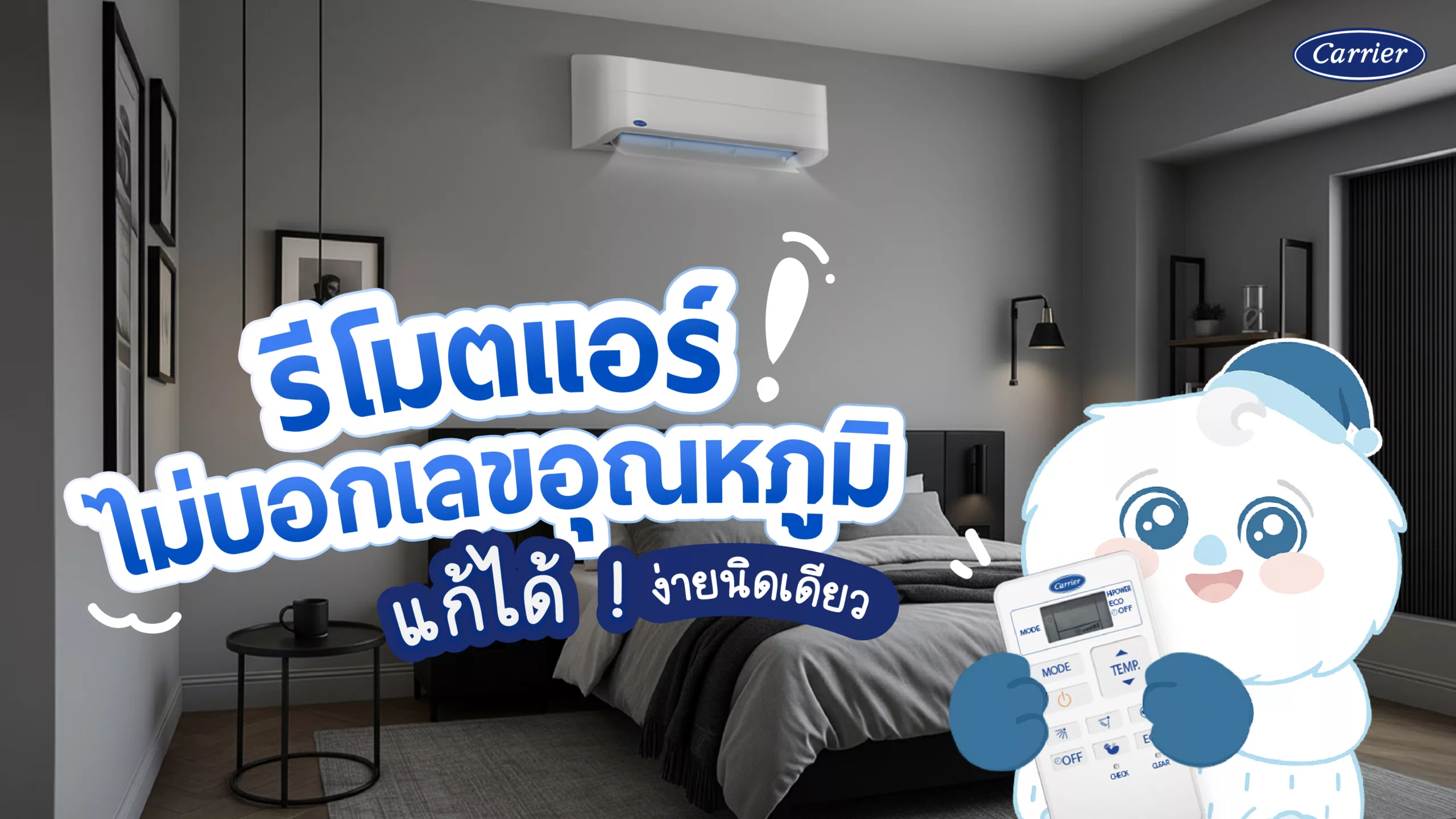 ปัญหา รีโมทแอร์ไม่ขึ้นตัวเลข ไม่แสดงอุณหภูมิแอร์ แก้ได้อย่างไร