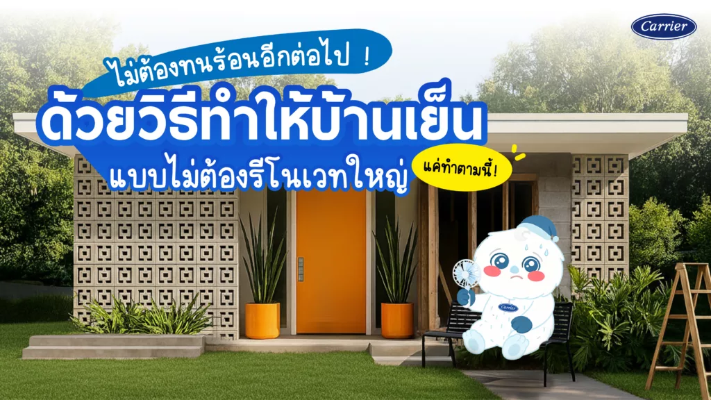 .แก้ปัญหาบ้านร้อน บ้านร้อนอบอ้าว แก้ยังไง เปลี่ยนบ้านให้เย็นขึ้น