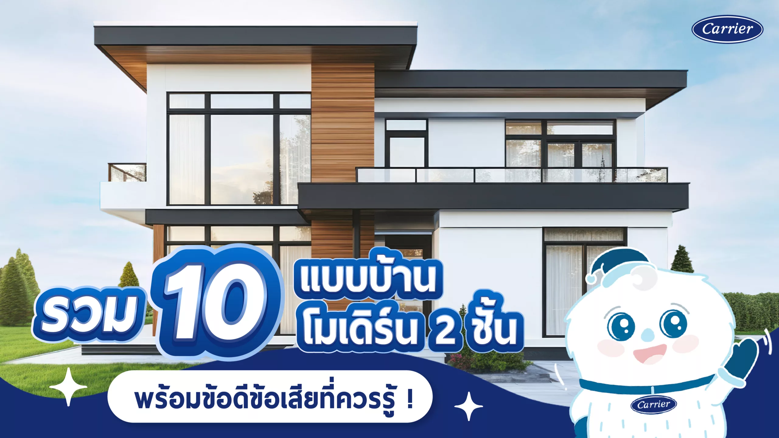 แนะนำ 10 แบบ บ้านโมเดิร์น 2 ชั้น พร้อมแนะนำข้อดี ข้อเสียของบ้านโมเดิร์น