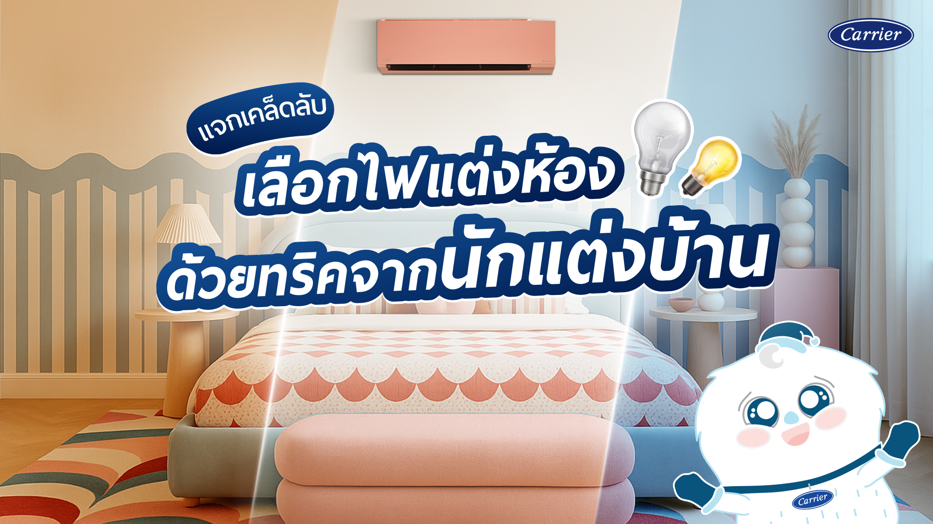 รวมเคล็ดลับเลือก ไฟแต่งห้อง เปลี่ยนบรรยากาศห้องด้วยไฟแต่งห้อง