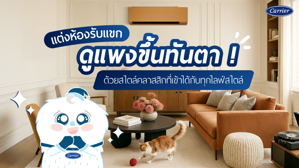 ไอเดียแต่งห้องรับแขก สวยคลาสสิก ต้อนรับแขกคนพิเศษ เหมาะกับทุกไลฟ์สไตล์