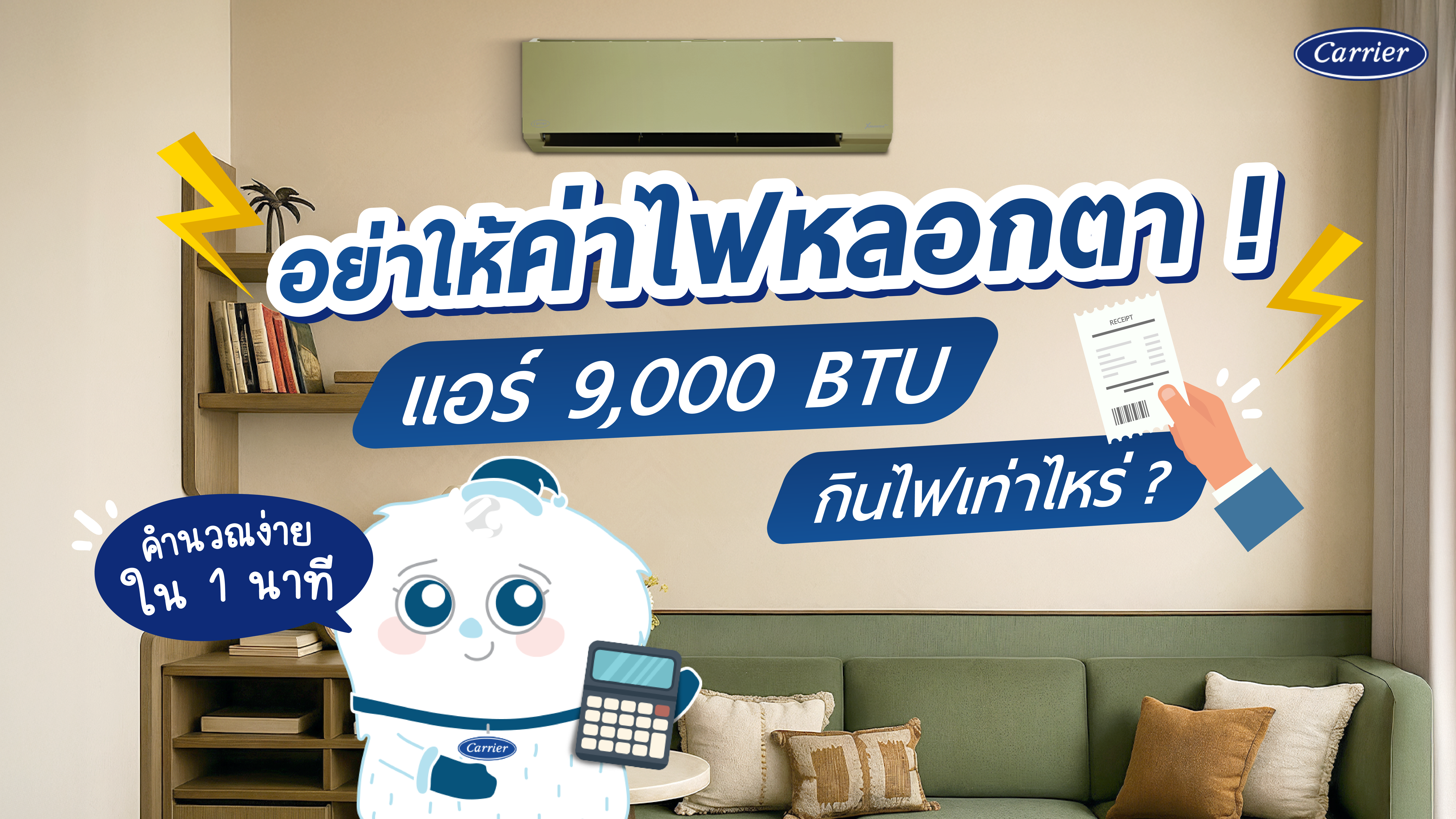 คำนวณง่าย ๆ ด้วยตัวเอง แอร์ 9,000 BTU กินไฟกี่วัตต์ คิดเป็นเงินเท่าไหร่ พ่อบ้านแม่บ้านรู้ทันค่าไฟ