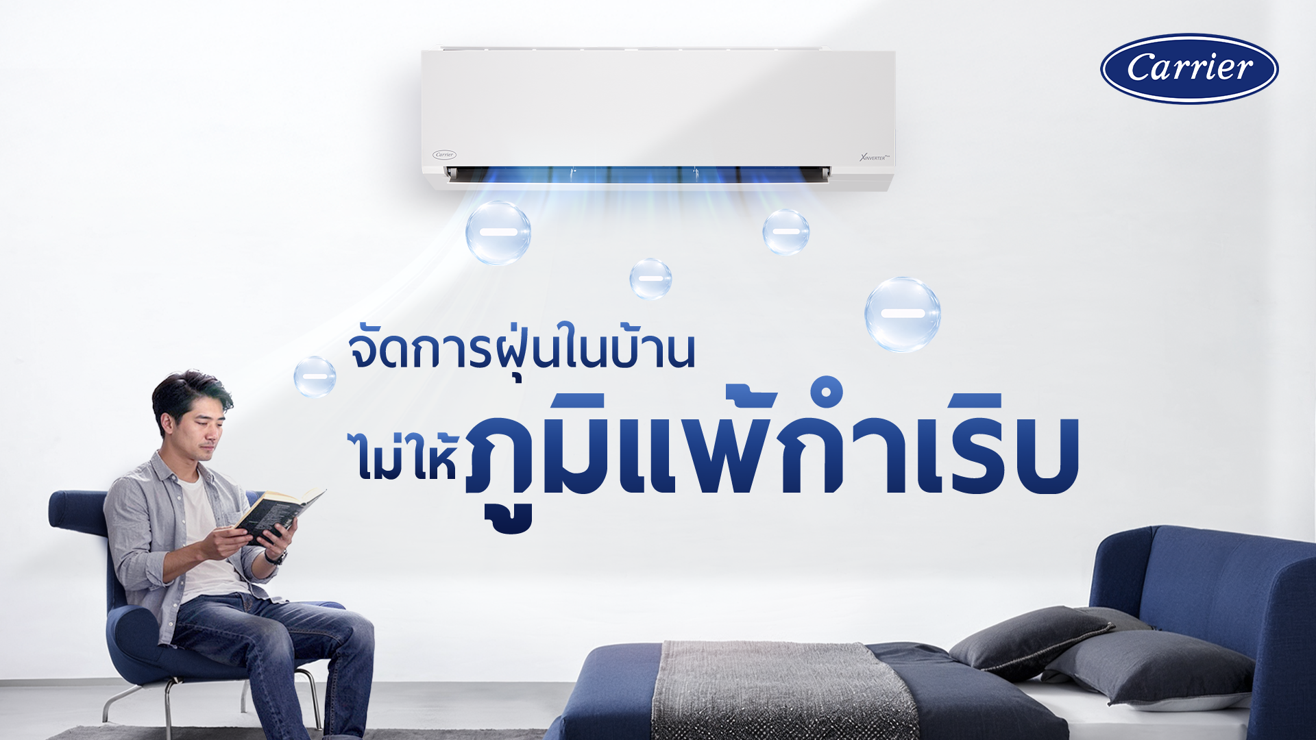 จัดการอากาศในบ้านยังไง ไม่ให้ภูมิแพ้กำเริบ