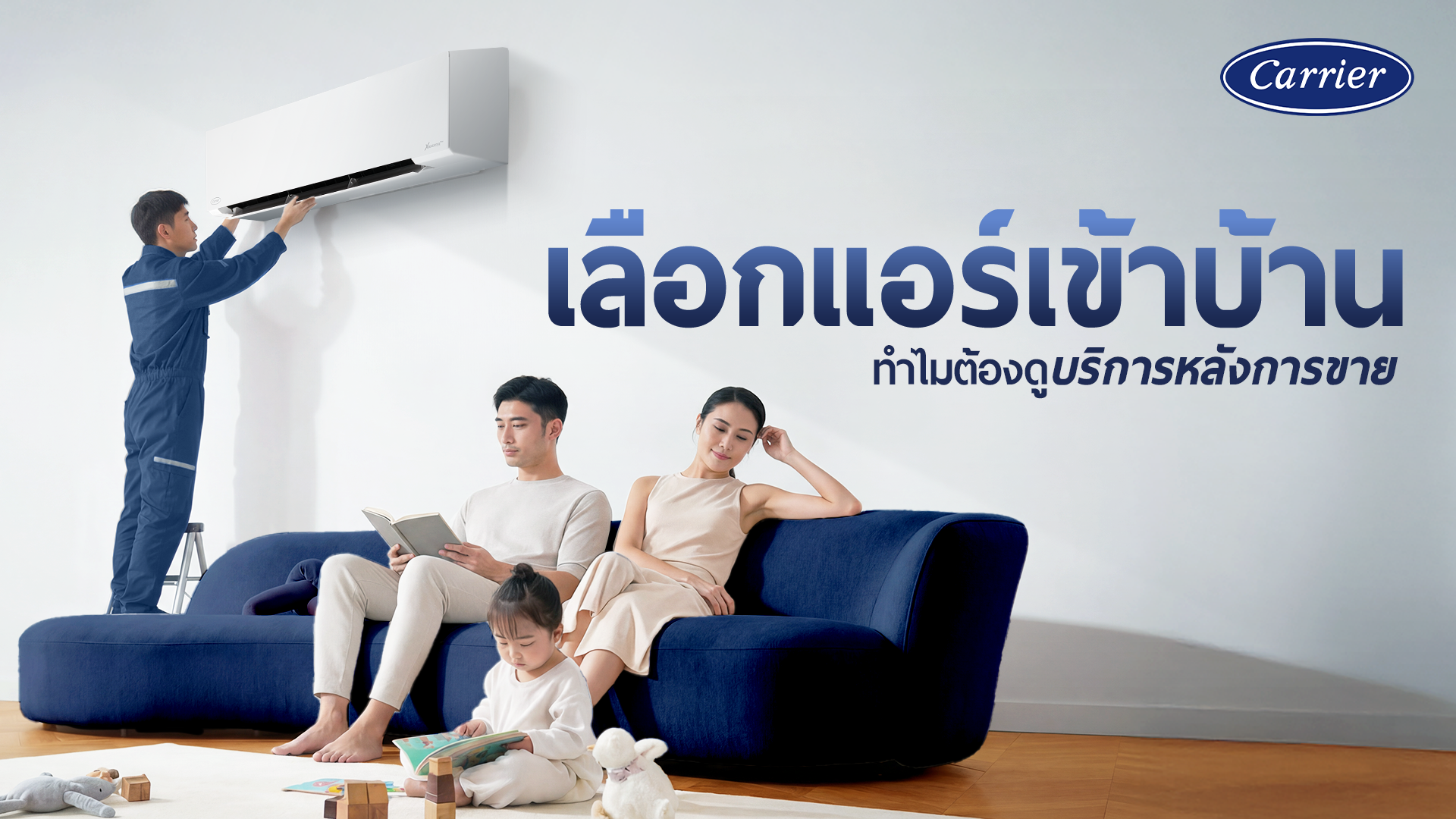 เลือกแอร์เข้าบ้าน ทำไมต้องดูบริการหลังการขาย?
