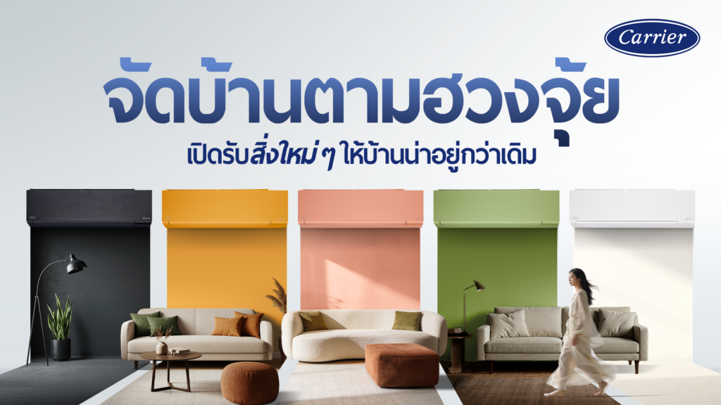 จัดบ้านตามฮวงจุ้ยรับปีใหม่ เปิดรับสิ่งใหม่ ๆ ให้บ้านน่าอยู่กว่าเดิม