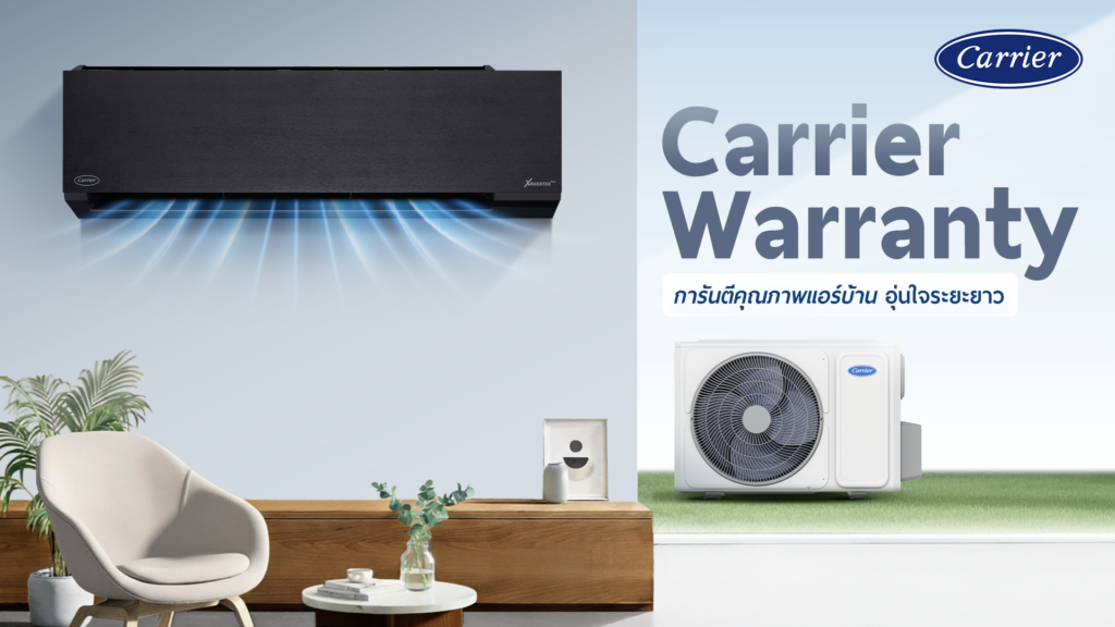 Carrier Warranty การรับประกันคุณภาพ เพื่อความอุ่นใจระยะยาว