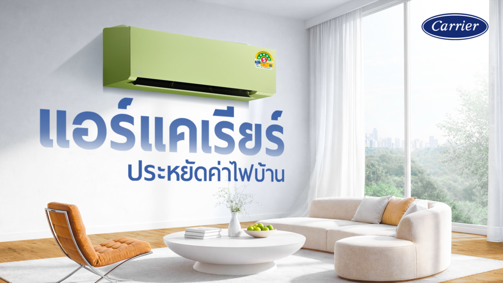 แอร์แคเรียร์ ประหยัดค่าไฟบ้าน