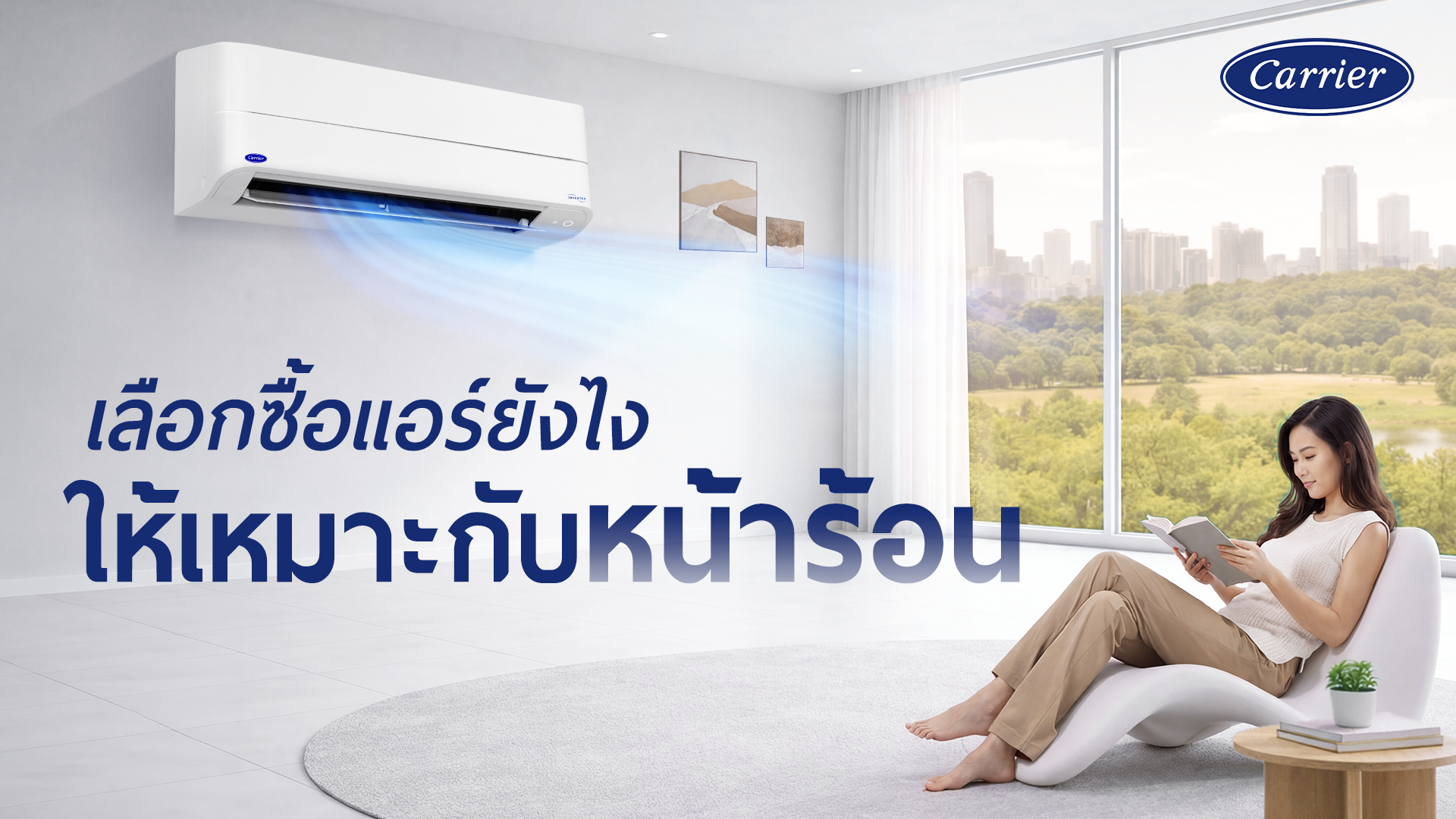 วิธีเลือกซื้อแอร์ให้เหมาะกับหน้าร้อน