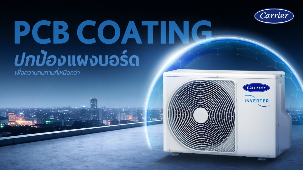 PCB COATING ปกป้องแผงบอร์ด ความทนทานที่เหนือกว่า
