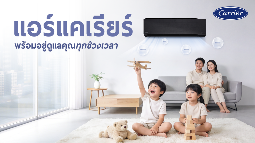 แอร์แคเรียร์ พร้อมอยู่ดูแลคุณทุกช่วงเวลา