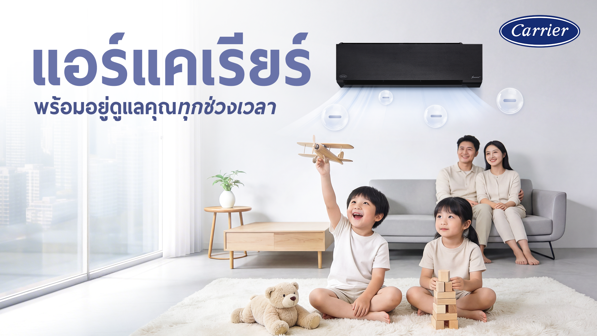 แอร์แคเรียร์ พร้อมอยู่ดูแลคุณทุกช่วงเวลา