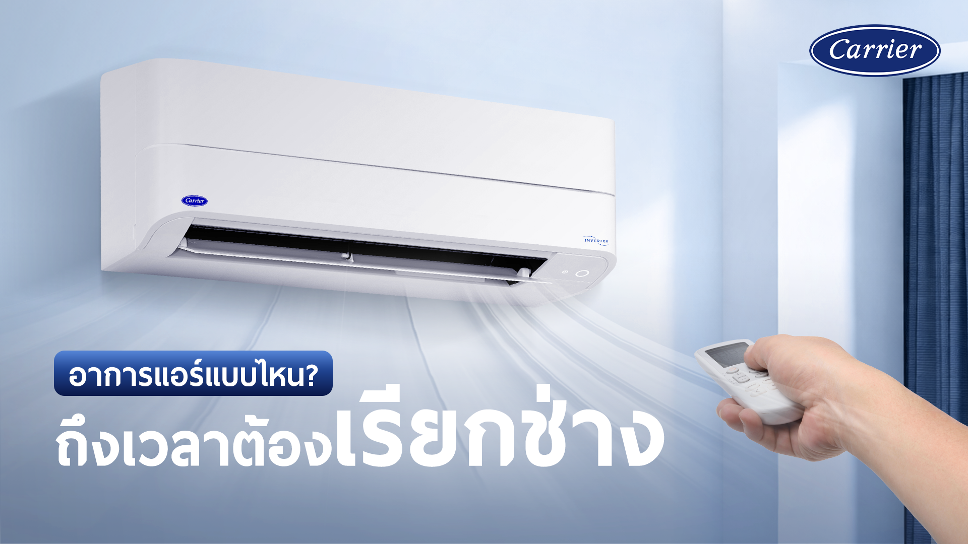 เช็กลิสต์อาการแอร์ แบบไหนควรเรียกช่าง