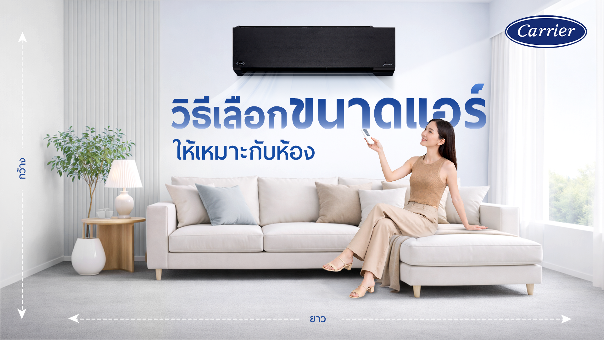 วิธีเลือกขนาดแอร์ให้เหมาะกับห้อง_Carrier