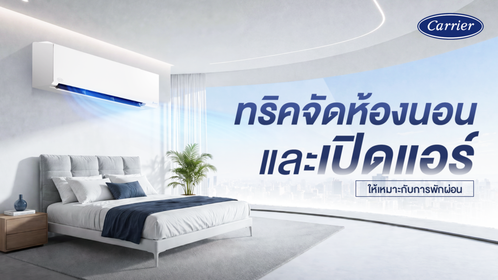 ทริคจัดห้องนอนและเปิดแอร์ให้เหมาะกับการพักผ่อน