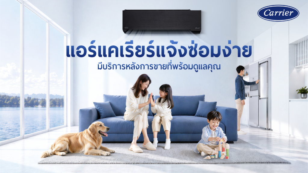 แอร์แคเรียร์แจ้งซ่อมง่าย มีบริการหลังการขายที่พร้อมดูแลคุณ