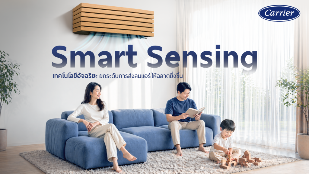 Smart Sensing เทคโนโลยีอัจฉริยะยกระดับการส่งลมแอร์ให้ฉลาดยิ่งขึ้น