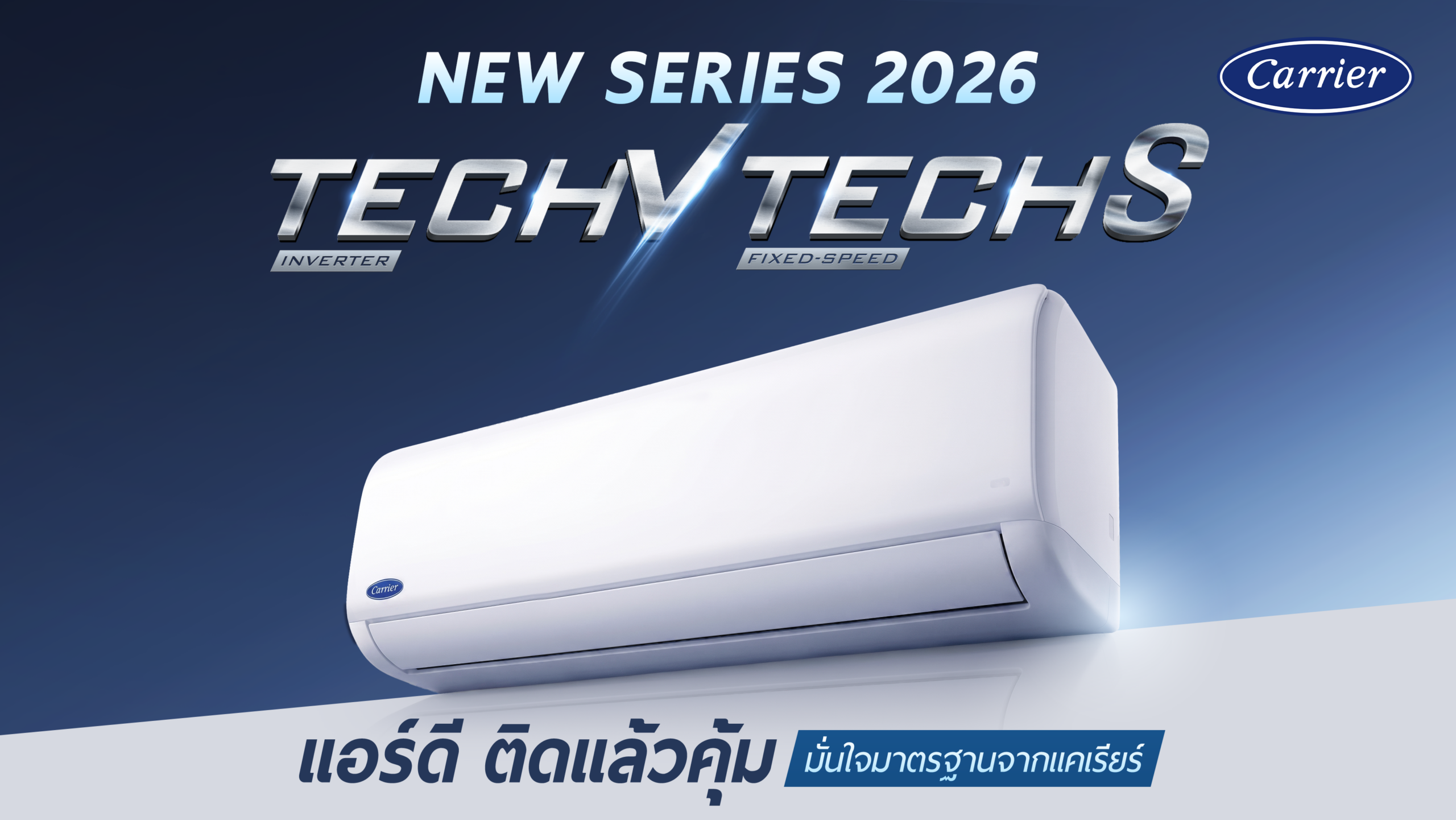 แคเรียร์ Tech V & Tech S แอร์ดีติดแล้วคุ้ม มั่นใจในมาตรฐาน
