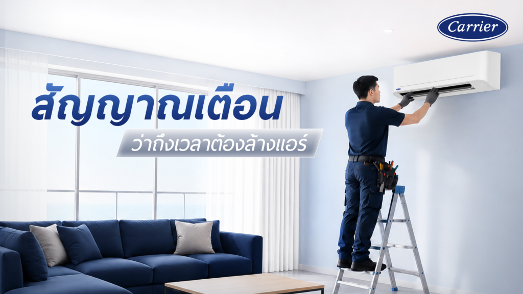 7 สัญญาณเตือน ว่าถึงเวลาล้างแอร์