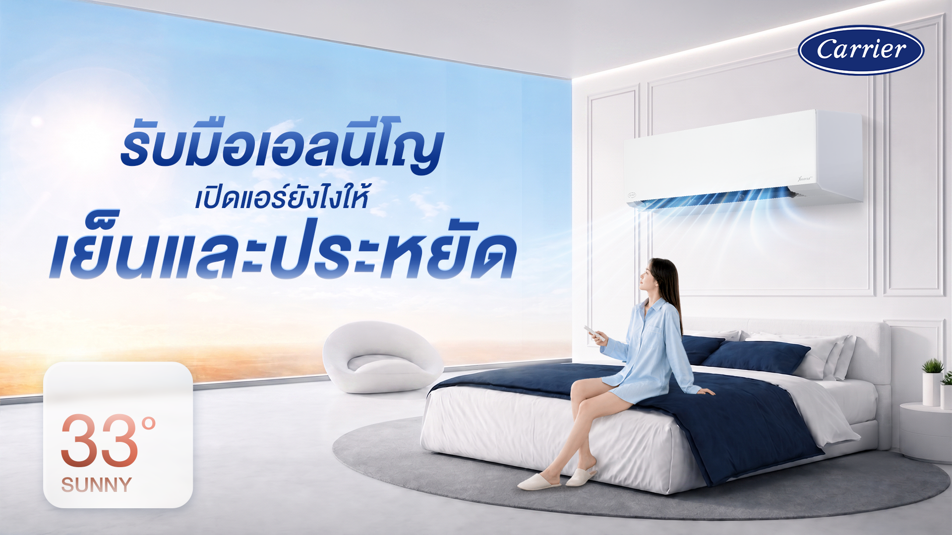 รับมือเอลนีโญ เปิดแอร์ยังไงให้เย็นและประหยัด_Carrier