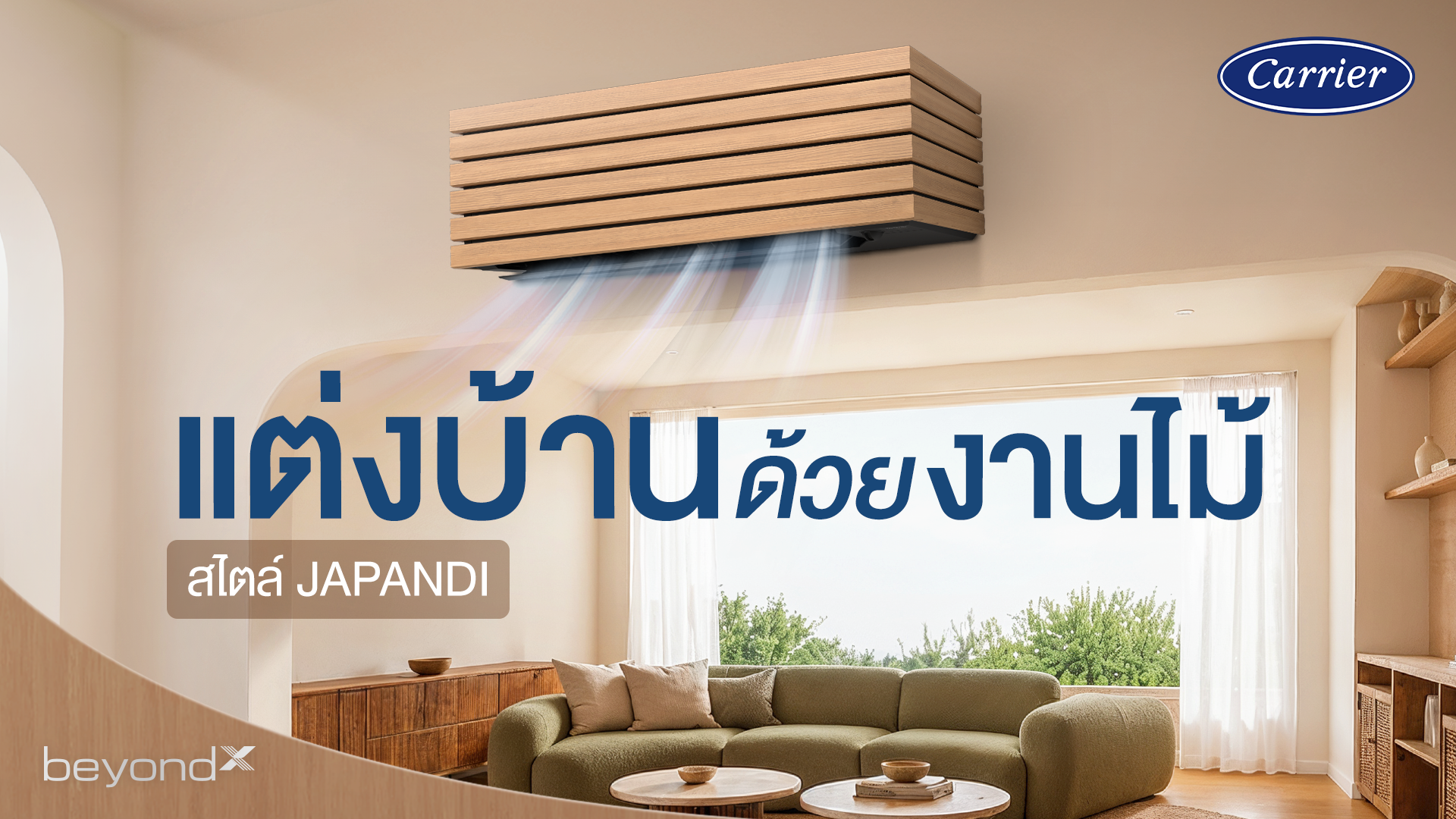 แต่งบ้านด้วยงานไม้ สไตล์ Japandi
