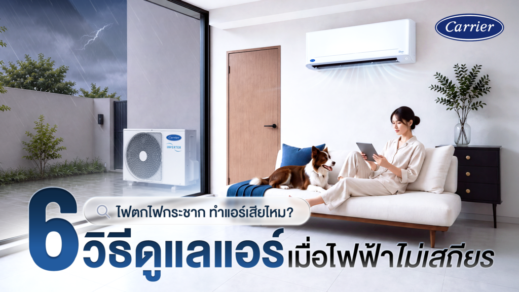 ไฟตกไฟกระชาก ทำแอร์เสียไหม? 6 วิธีดูแลแอร์เมื่อไฟฟ้าไม่เสถียร