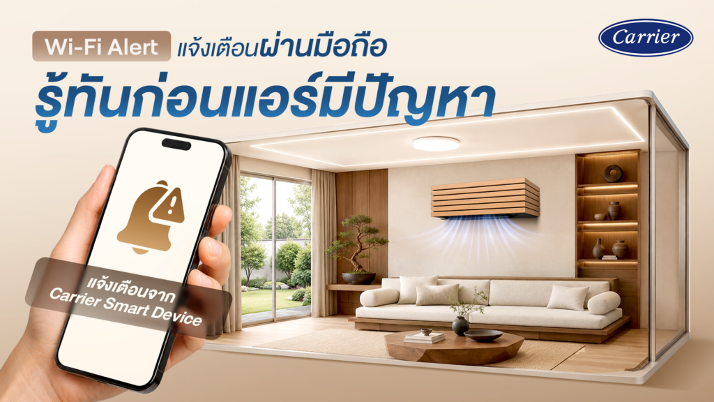 Wi-Fi Alert แจ้งเตือนผ่านมือถือ รู้ทันก่อนแอร์มีปัญหา_Carrier
